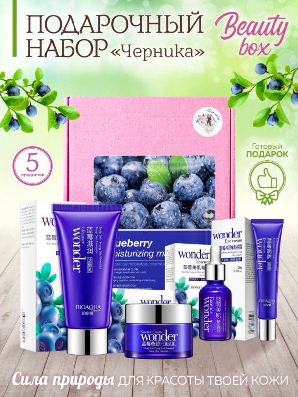 Gift set of cosmetics "BLUEBERRY" 5 in 1